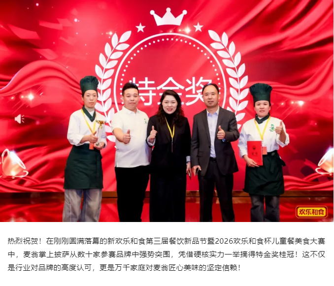 【喜报】荣耀时刻！麦翁掌上披萨问鼎新欢乐和食第三届儿童餐美食大赛特金奖_05.jpg