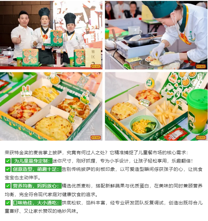 【喜报】荣耀时刻！麦翁掌上披萨问鼎新欢乐和食第三届儿童餐美食大赛特金奖_08.jpg