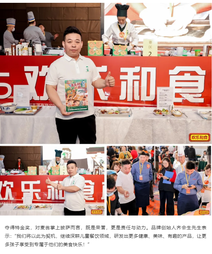 【喜报】荣耀时刻！麦翁掌上披萨问鼎新欢乐和食第三届儿童餐美食大赛特金奖_10.jpg